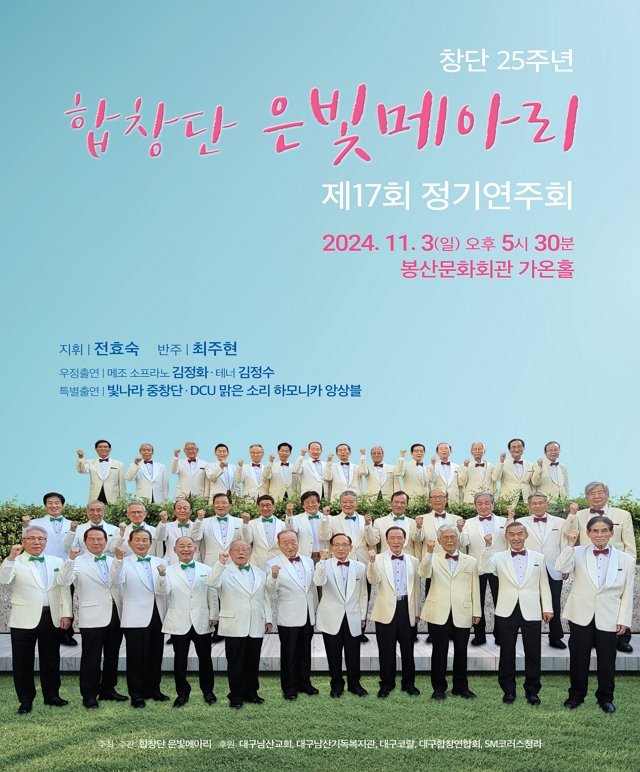 합창단은빛메아리 제17회 정기연주회 공연포스터